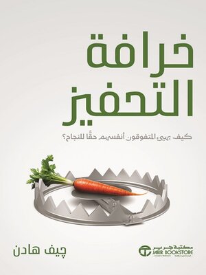cover image of خرافة التحفيز